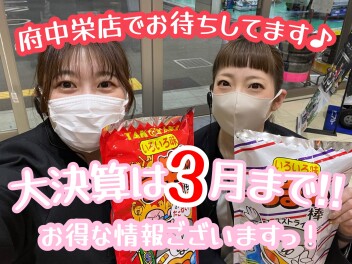 大決算もいよいよ終盤！！！